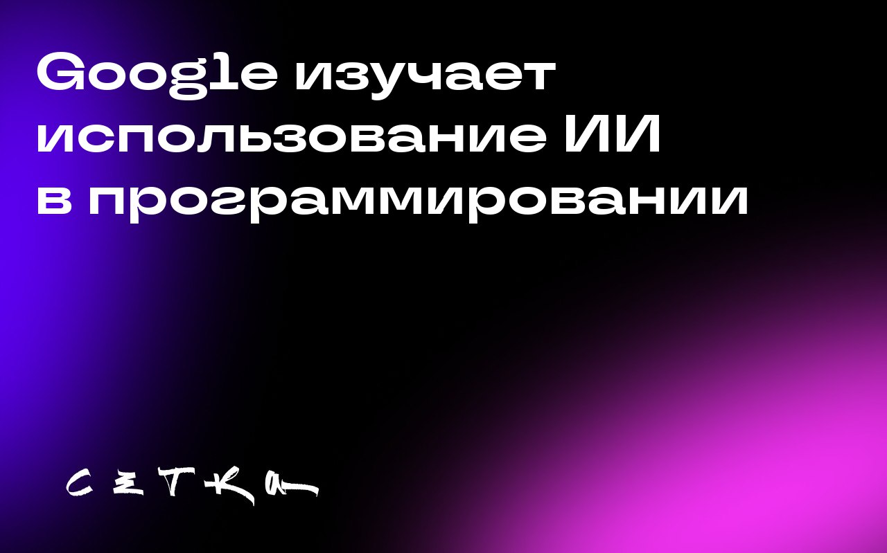 Google изучает использование ИИ в программировании
Райан Сальва, менеджер по разработке инструментов для разработчиков в Google, поделился опытом использования ИИ в программировании | Сетка — социальная сеть от hh.ru