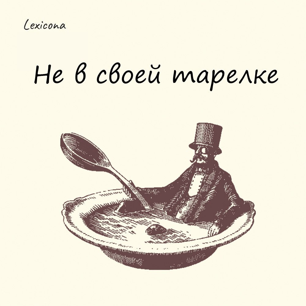 Не в своей тарелке
Означает, что человек чувствует себя некомфортно, неудобно, стесненно. Но, блять, при чем тут тарелка? А вот и ни при чем | Сетка — социальная сеть от hh.ru