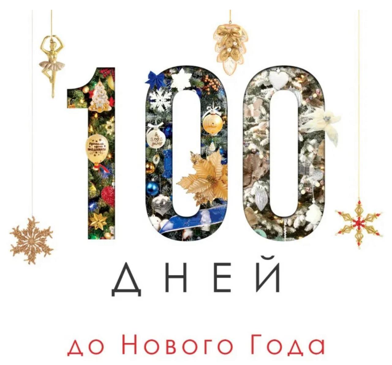 Сегодня оказывается было 100 дней до Нового года!
Многое еще можно успеть!
Или не успеть!
Или решить, что успеть, а зачем не гнаться!
Всем удачи в завершении запланированного на 2025й! | Сетка — социальная сеть от hh.ru