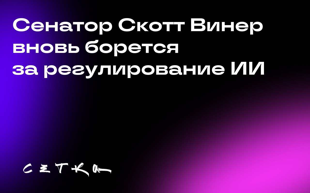 Сенатор Скотт Винер вновь борется за регулирование ИИ
Сенатор Скотт Винер представил новый законопроект о безопасности ИИ — SB 53 | Сетка — социальная сеть от hh.ru