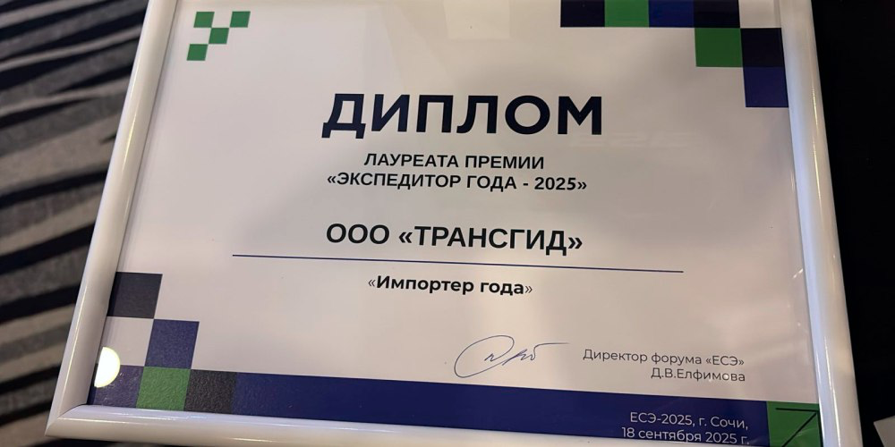 ТрансГИД - импортер года | Сетка — социальная сеть от hh.ru