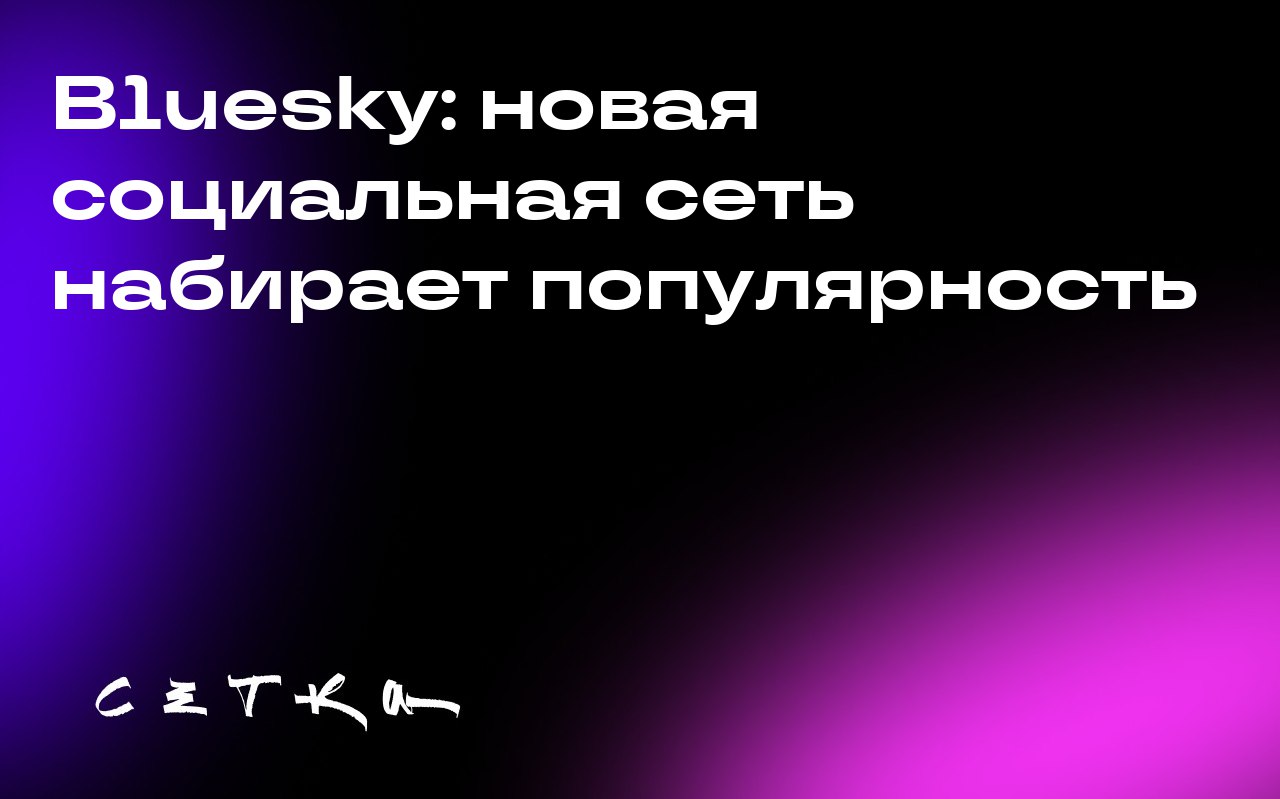Bluesky: новая социальная сеть набирает популярность
Bluesky — это децентрализованная социальная сеть, созданная бывшими сотрудниками Twitter | Сетка — социальная сеть от hh.ru