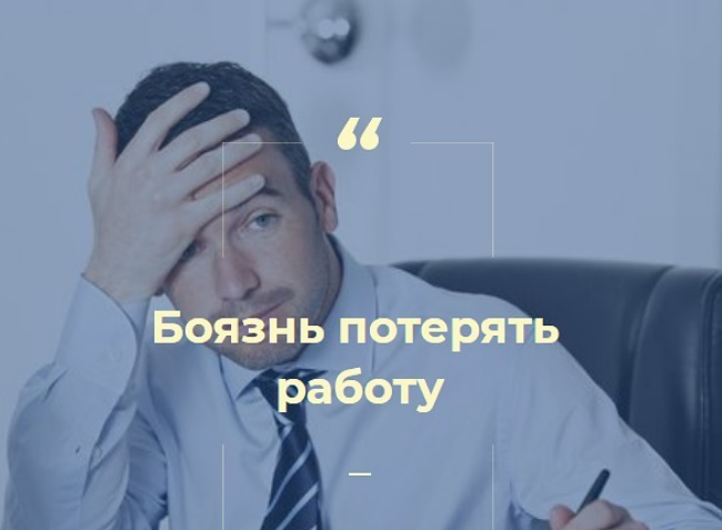 Страх потери работы | Сетка — социальная сеть от hh.ru