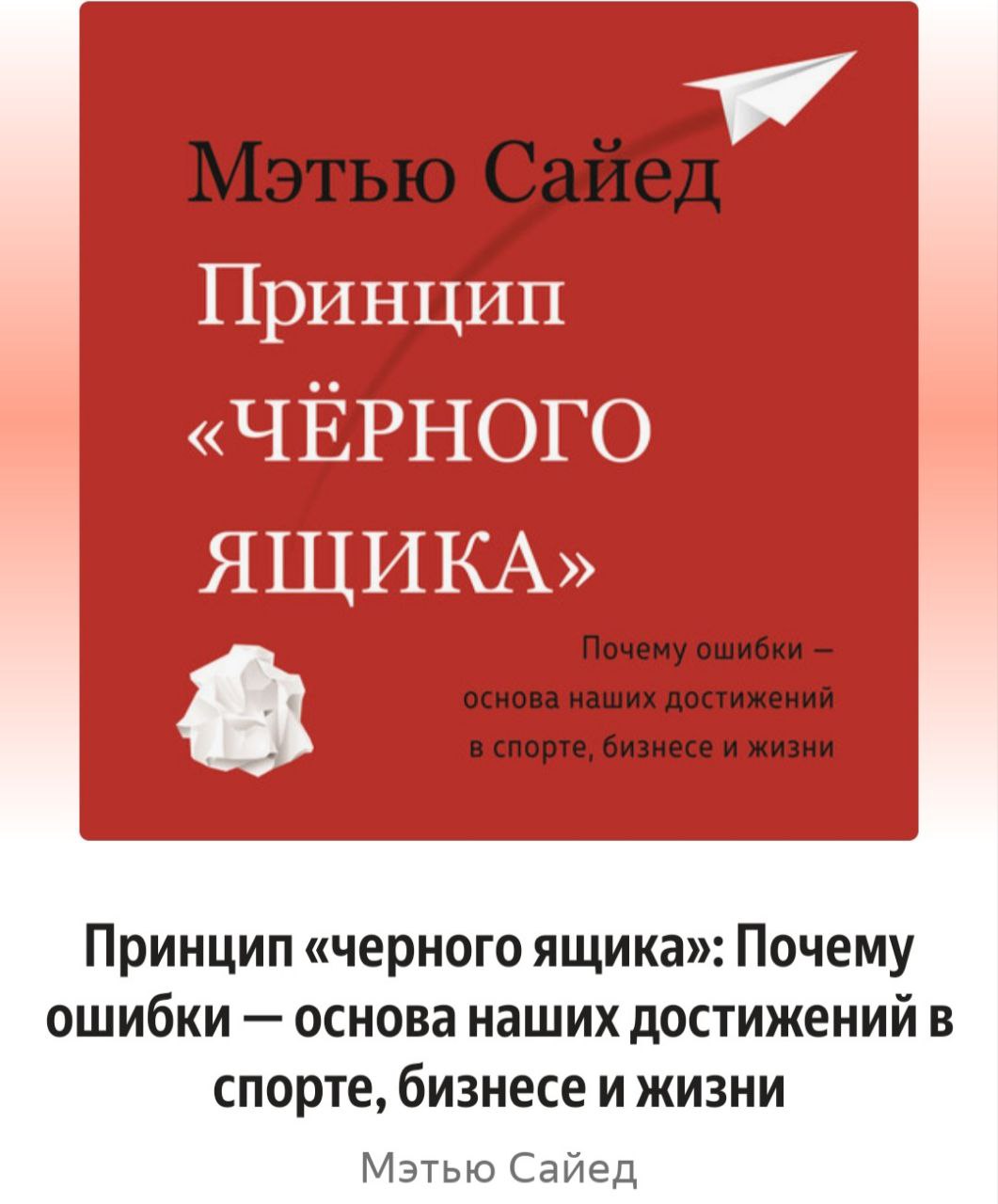 🎯 Черный ящик
Привет, друзья!
Сейчас читаю интересную книгу 🔥
Автор проводит очень интересное сравнение между авиацией и медициной в том, как они относятся к ошибкам | Сетка — социальная сеть от hh.ru
