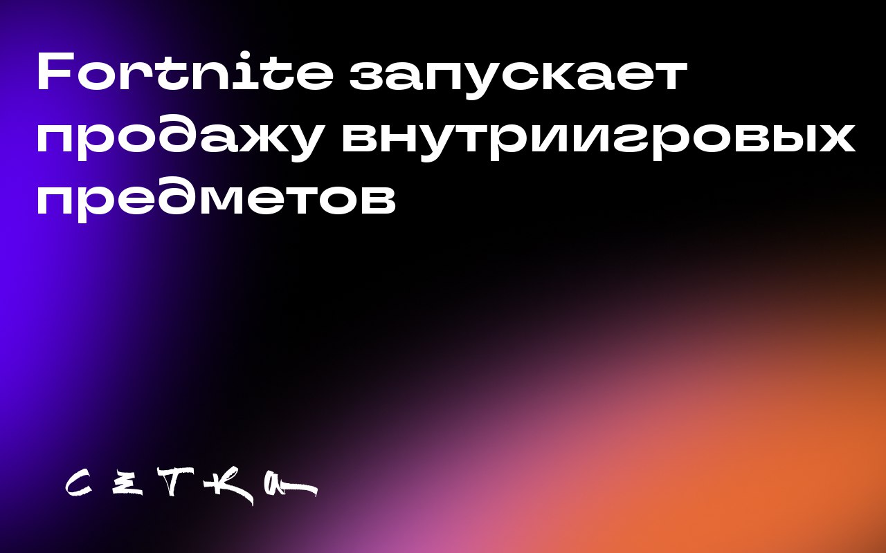 Fortnite запускает продажу внутриигровых предметов
Epic Games, разработчик Fortnite, внедряет продажу внутриигровых предметов, чтобы привлечь создателей контента и бренды | Сетка — социальная сеть от hh.ru