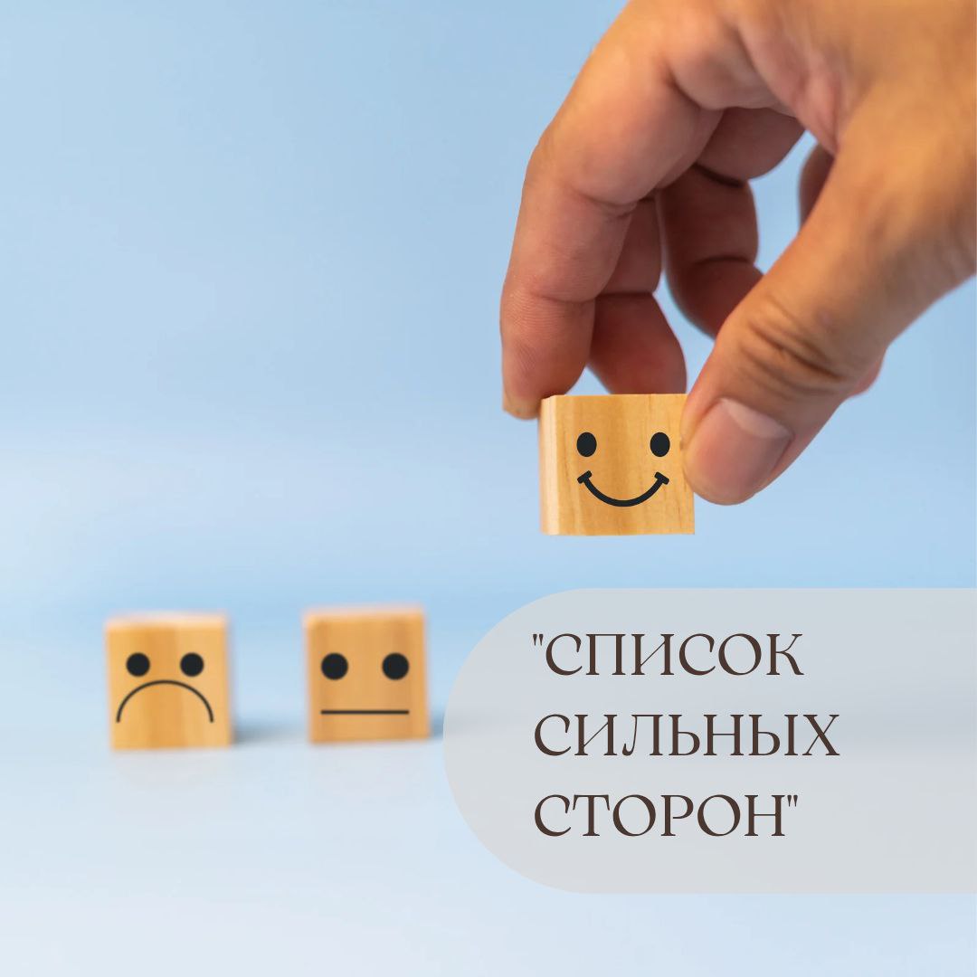 Как давно вы признавали свою ценность?
Сегодня #Техника «Список сильных сторон»
Возьмите лист бумаги. Напишите как можно больше своих
сильных сторон и качеств | Сетка — социальная сеть от hh.ru