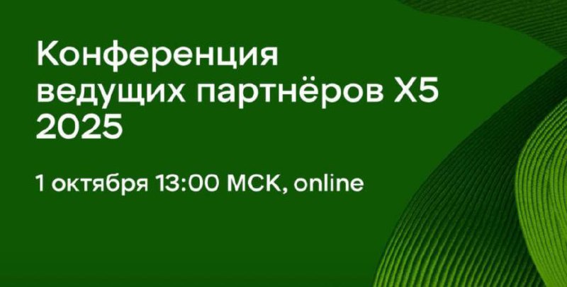 Ровно через неделю нас ждёт ежегодная конференция Х5 Dialog
На повестке:
📌 Тренды рынка и стратегия Х5
📌 Бизнесы Х5: новые возможности для партнёрства
📌 Основные фокусы коммерческой стратегии 2026
Мож... | Сетка — социальная сеть от hh.ru