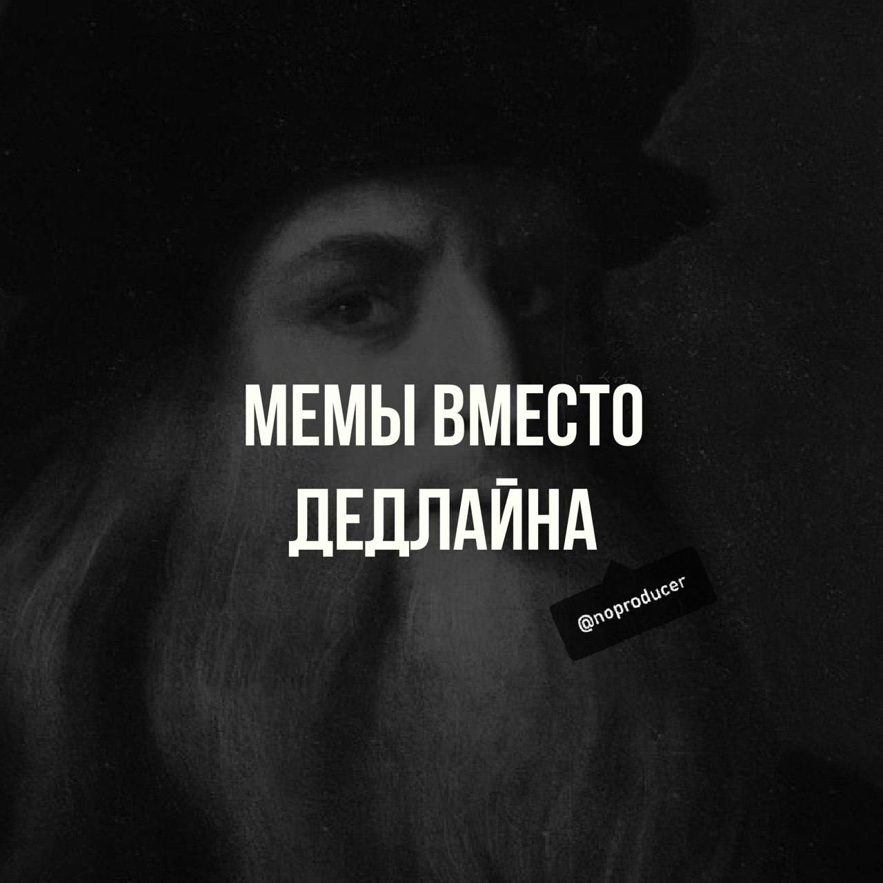 Этот пост должен был быть написан вчера, но что то пошло не так…
Прочитал в интернете, что прокрастинация — это не про лень. А самое интересное, знаете, кто был мастером в этом деле? Леонардо да Винчи | Сетка — социальная сеть от hh.ru