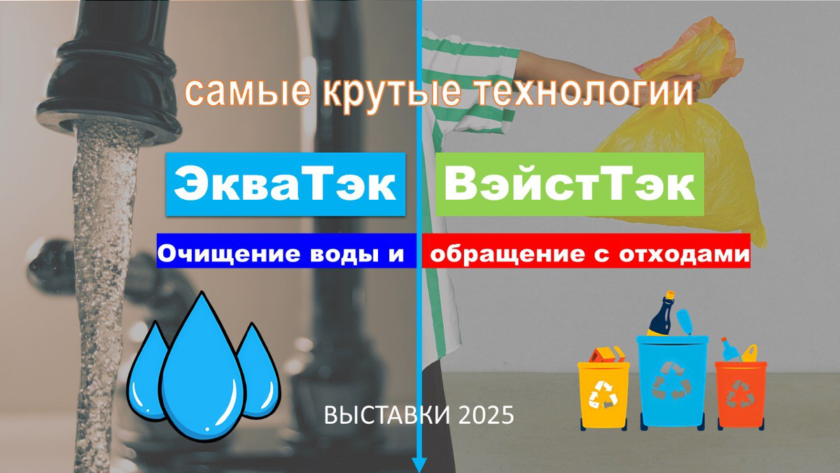 Выставки ЭкваТэк & ВэйстТэк | Сетка — социальная сеть от hh.ru