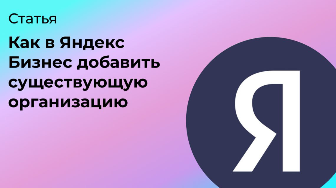 Как в Яндекс Бизнес добавить существующую организацию | Сетка — социальная сеть от hh.ru