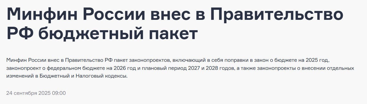 Пока оставлю без комментариев.
В случае принятия, поправки в Налоговый кодекс РФ вступят в силу с 1 января 2026 года.
https://minfin.gov | Сетка — социальная сеть от hh.ru