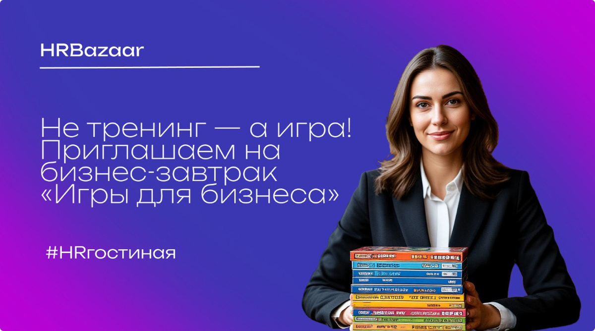 Не тренинг — а игра! Приглашаем на бизнес-завтрак | Сетка — социальная сеть от hh.ru