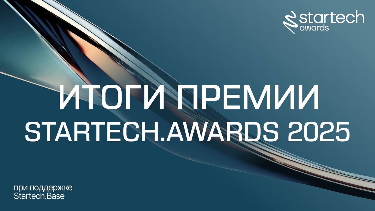 🔗 Время подвести итоги премии Startech.Awards 2025
19 сентября в ВЭБ Центре состоялся финал Startech.Awards, на котором были подведены итоги для лучших технологических проектов страны | Сетка — социальная сеть от hh.ru