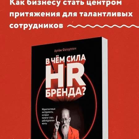 ПРОКАЧАЙ HR-БРЕНД: 5 ТЕРМИНОВ, КОТОРЫЕ ДОЛЖЕН ЗНАТЬ КАЖДЫЙ
HR — это не только резюме и собесы и не отдел кадров прошлого века. Это бренд-менеджмент работодателя.
➡️HR-бренд
Это образ работодателя | Сетка — социальная сеть от hh.ru
