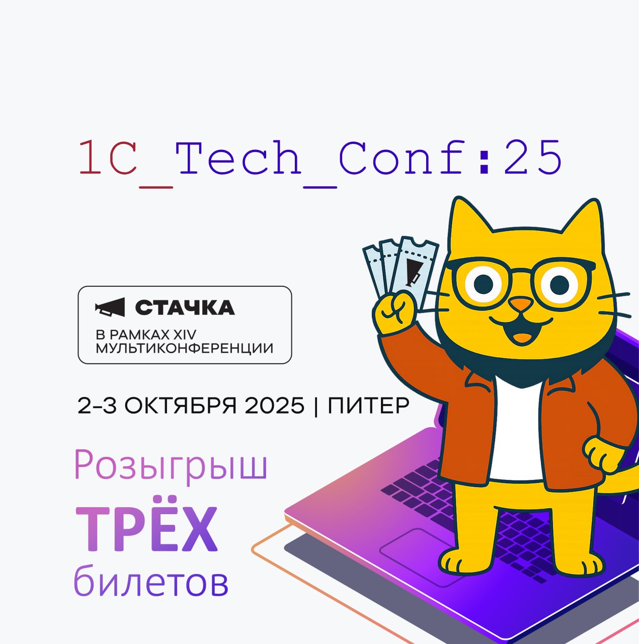 🔥 ДАРЮ ТРИ БИЛЕТА НА СТАЧКУ
СТАЧКА - международная ИТ-конференция, два дня в Питере (2-3 октября 2025), на которой собираются разработчики, управленцы, маркетологи и стартаперы | Сетка — социальная сеть от hh.ru