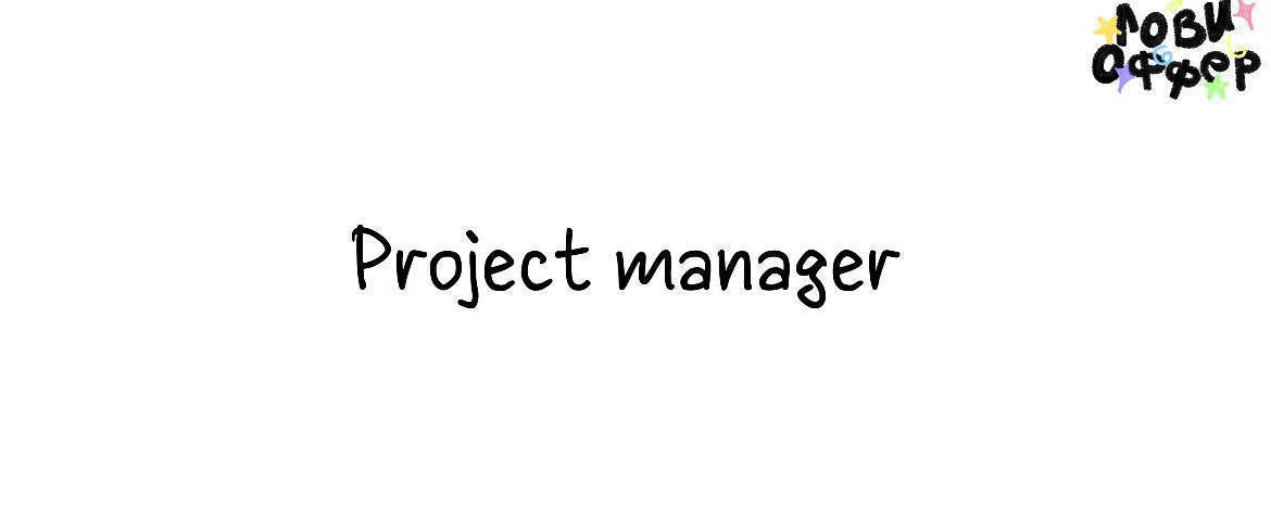 Project-manager в контент-завод 👨‍💻
Условия:

удаленка
з/п по договоренности
плотное личное взаимодействие + высокая автономность
конкретные задачи и проекты обсудим на личной встрече

Обязанности:

з... | Сетка — социальная сеть от hh.ru