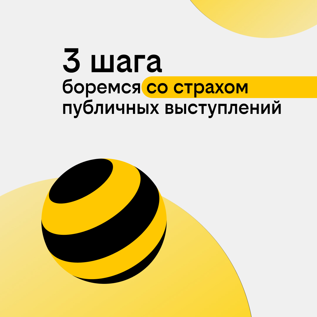 Как побороть страх публичных выступлений? | Сетка — социальная сеть от hh.ru