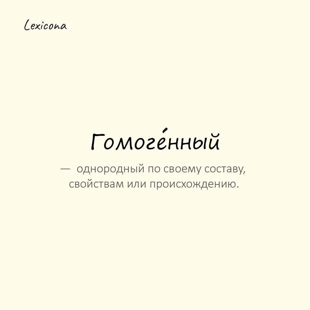 Гомогенный — однородный по своему составу, свойствам или происхождению🔬
Пример употребления:
Это было гомогенное общество, где почти все придерживались одинаковых взглядов | Сетка — социальная сеть от hh.ru