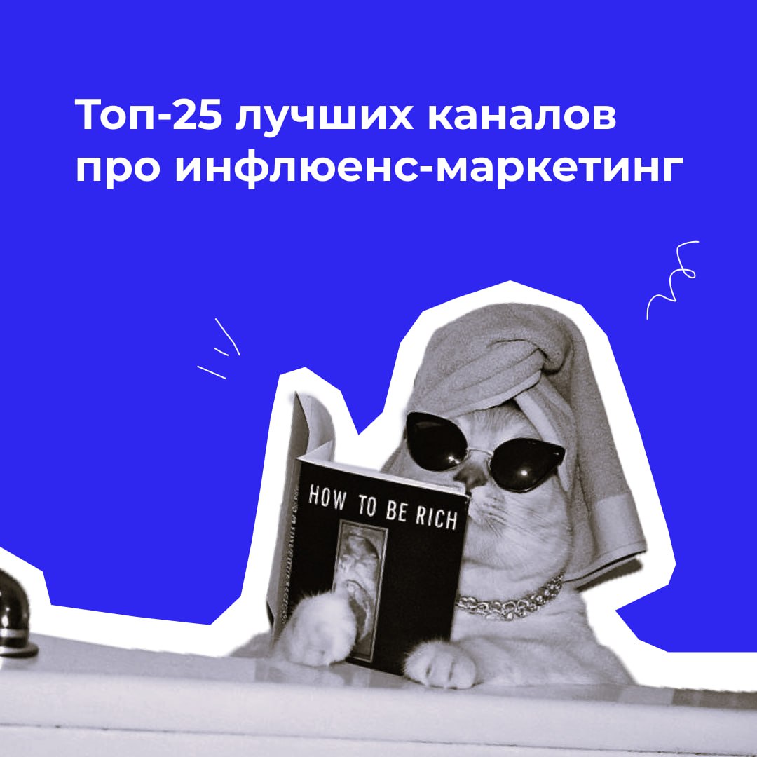 Мой топ-25 каналов по инфлюенс-маркетингу🔥
Я очень долго собиралась с силами, чтобы сделать этот пост 🙈
За последние месяцы я бережно собирала папку с 25 каналами, которые читаю каждый день сама | Сетка — социальная сеть от hh.ru