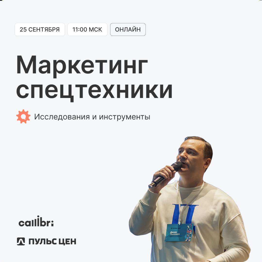 🚜 Как получать лиды на рынке спецтехники?
Поговорим об этом уже завтра на онлайн-конференции нашего партнера Callibri «Рынок спецтехники 2025: как не потерять клиентов и заявки».
▪️25 сентября в 11 | Сетка — социальная сеть от hh.ru