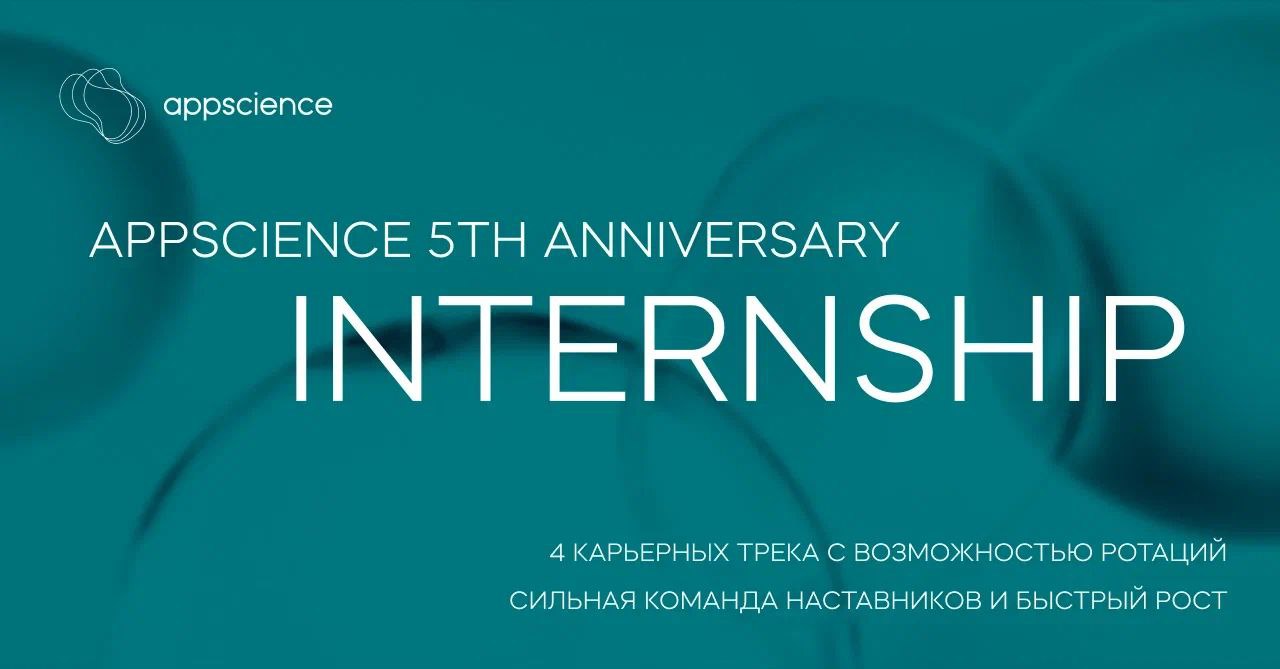 Что делать? Подать заявку на AppScience 5th Anniversary INTERNSHIP 💛
🔘AppScience запускает пятую, юбилейную программу стажировок - отличный шанс начать карьеру в крупной компании и попробовать себя в ... | Сетка — социальная сеть от hh.ru