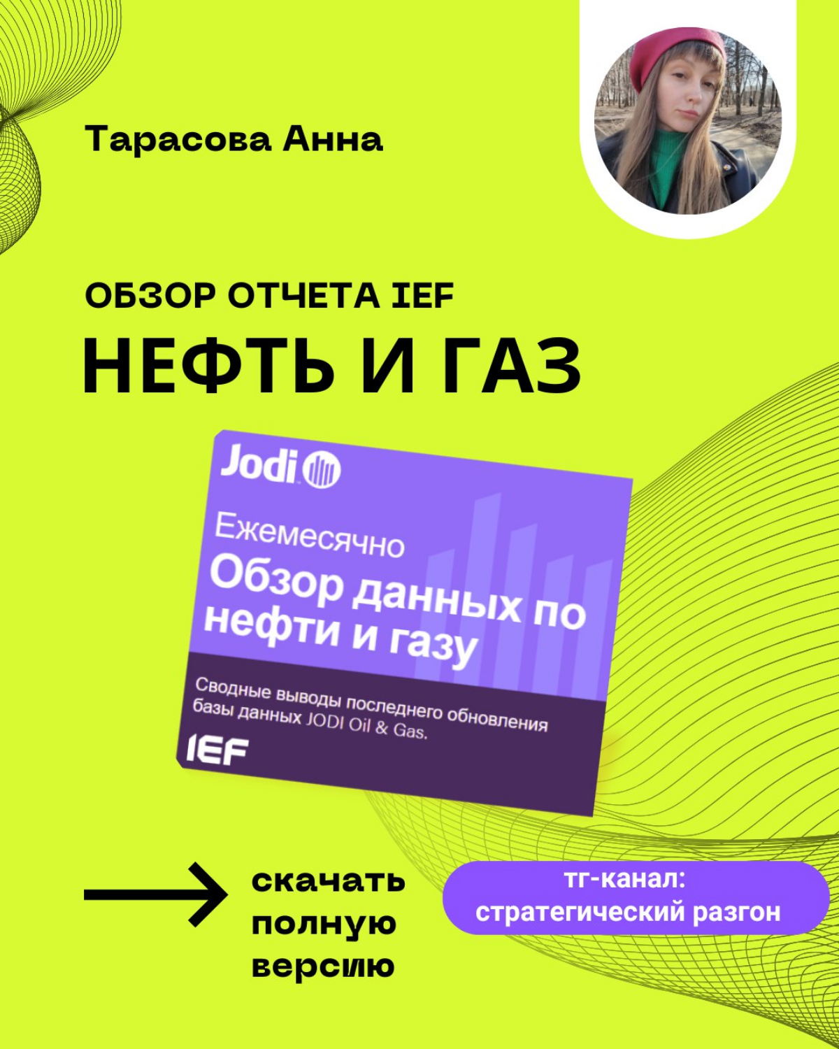 ⛽Обзор рынка нефти и газа от IEF: сентябрь 2025 | Сетка — социальная сеть от hh.ru