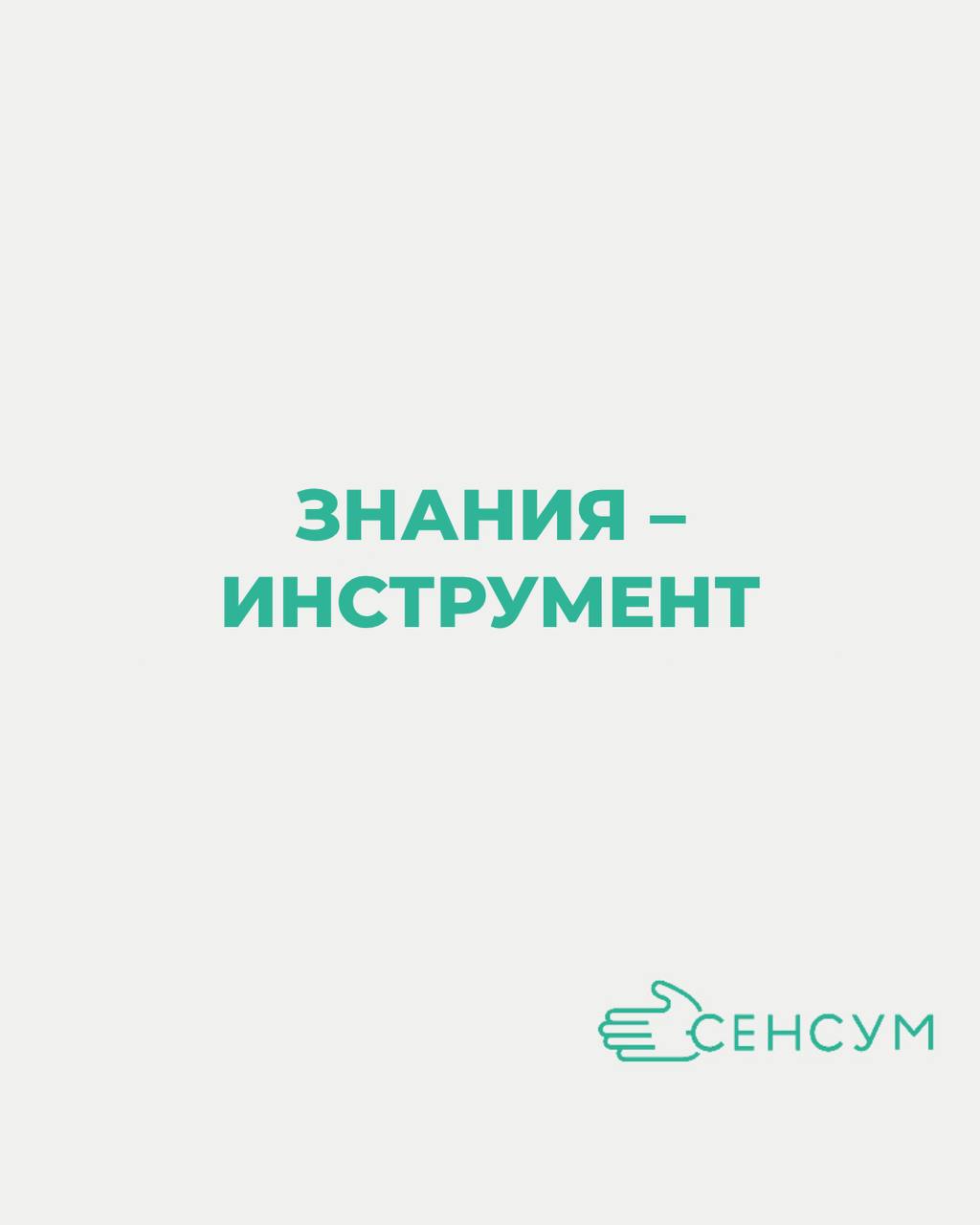 Почему мозгу нравится учиться?
Когда мы узнаём что-то новое, мозг выделяет дофамин — «гормон радости». Именно поэтому обучение может быть не только полезным, но и приятным | Сетка — социальная сеть от hh.ru