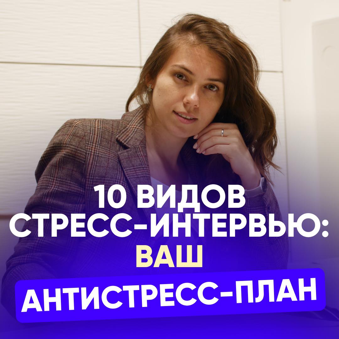 10 ВИДОВ СТРЕСС-ИНТЕРВЬЮ: ВАШ АНТИСТРЕСС-ПЛАН | Сетка — социальная сеть от hh.ru