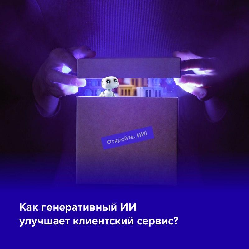 Российские контакт-центры массово внедряют генеративный ИИ
Канал «Откройте, ИИ!» опубликовал интересный материал — подробный обзор исследования о применении генеративного искусственного интеллекта в к... | Сетка — социальная сеть от hh.ru