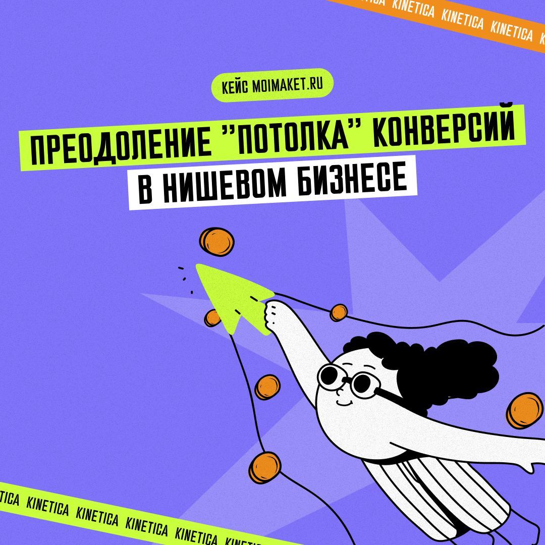 🔝 Сегодня очень интересный кейс, про супер нишевого клиента
В общем, начали мы работу с проектом moimaket | Сетка — социальная сеть от hh.ru