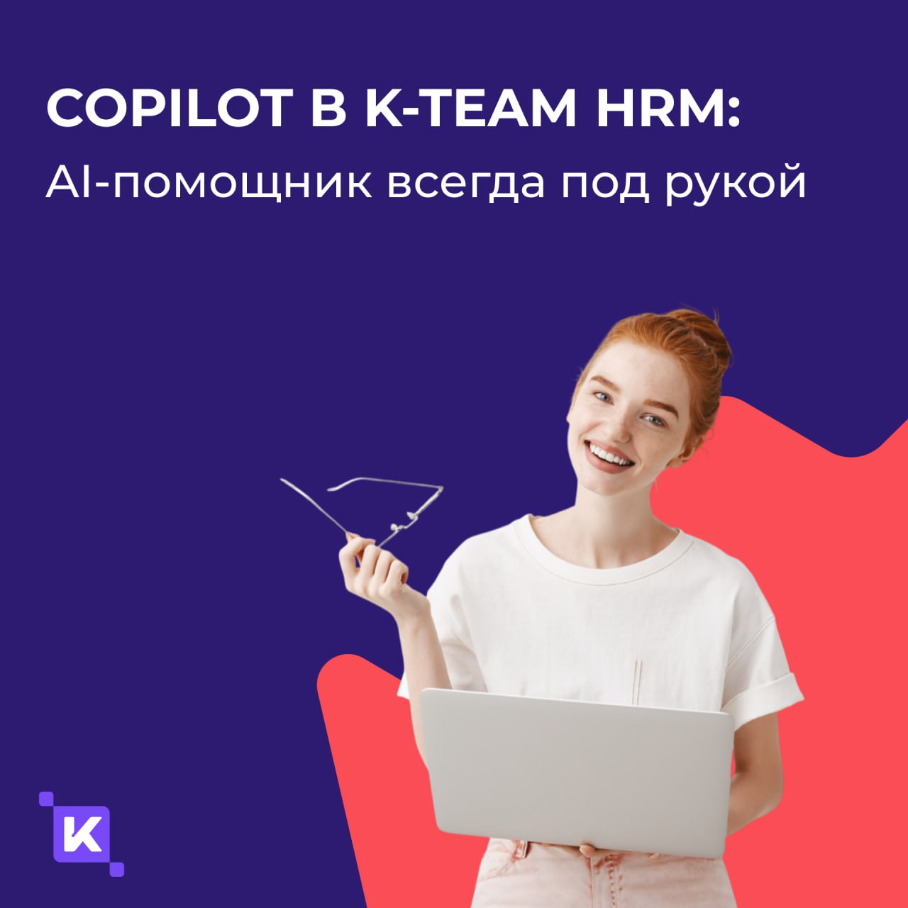 CoPilot в K-Team HRM — ваш новый любимый коллега (только цифровой😉)
Знаете это чувство, когда нужно срочно написать пост, отредактировать документ или придумать поздравление для коллеги, а в голове – ... | Сетка — социальная сеть от hh.ru