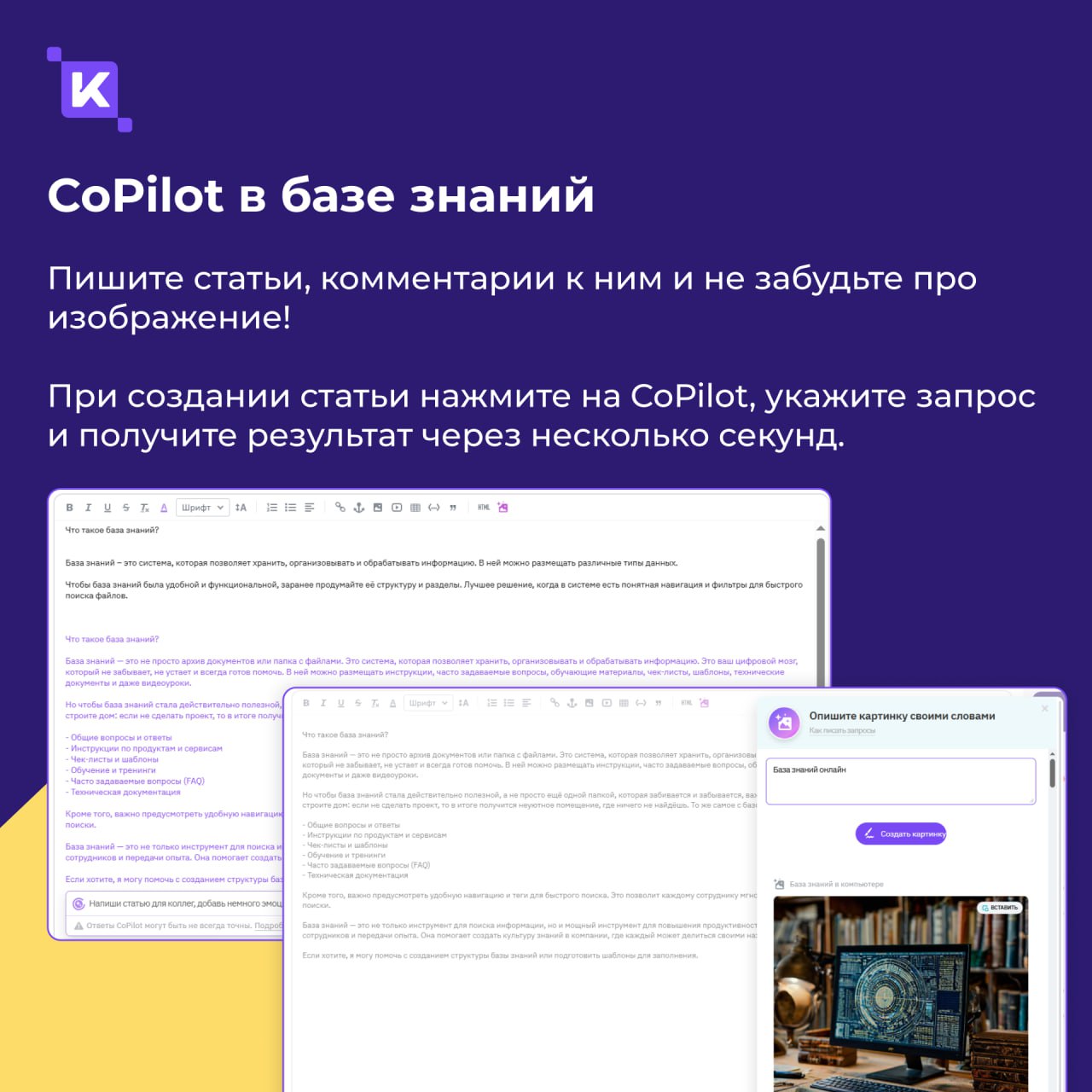 CoPilot в K-Team HRM — ваш новый любимый коллега (только цифровой😉)
Знаете это чувство, когда нужно срочно написать пост, отредактировать документ или придумать поздравление для коллеги, а в голове – ... | Сетка — социальная сеть от hh.ru