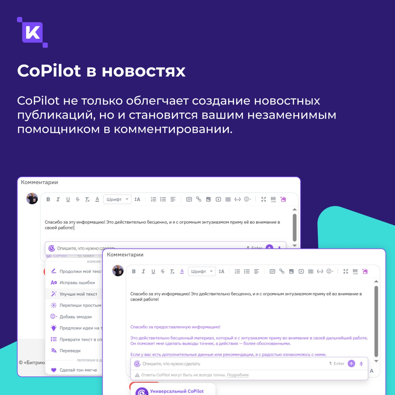 CoPilot в K-Team HRM — ваш новый любимый коллега (только цифровой😉)
Знаете это чувство, когда нужно срочно написать пост, отредактировать документ или придумать поздравление для коллеги, а в голове – ... | Сетка — социальная сеть от hh.ru