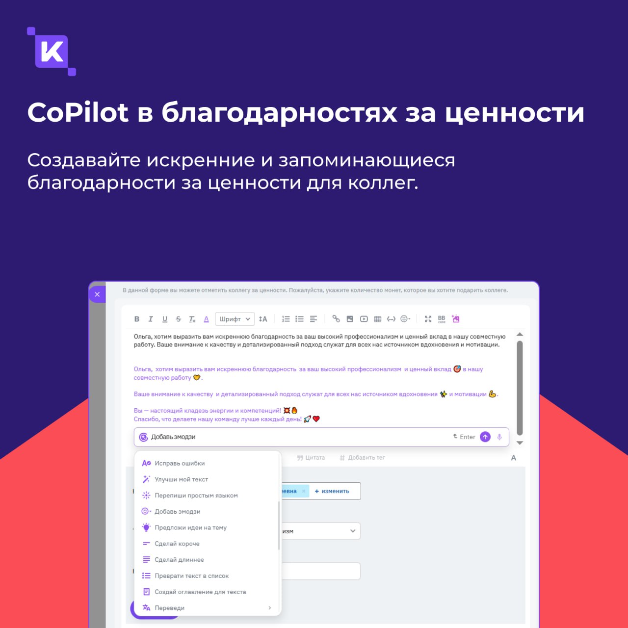 CoPilot в K-Team HRM — ваш новый любимый коллега (только цифровой😉)
Знаете это чувство, когда нужно срочно написать пост, отредактировать документ или придумать поздравление для коллеги, а в голове – ... | Сетка — социальная сеть от hh.ru