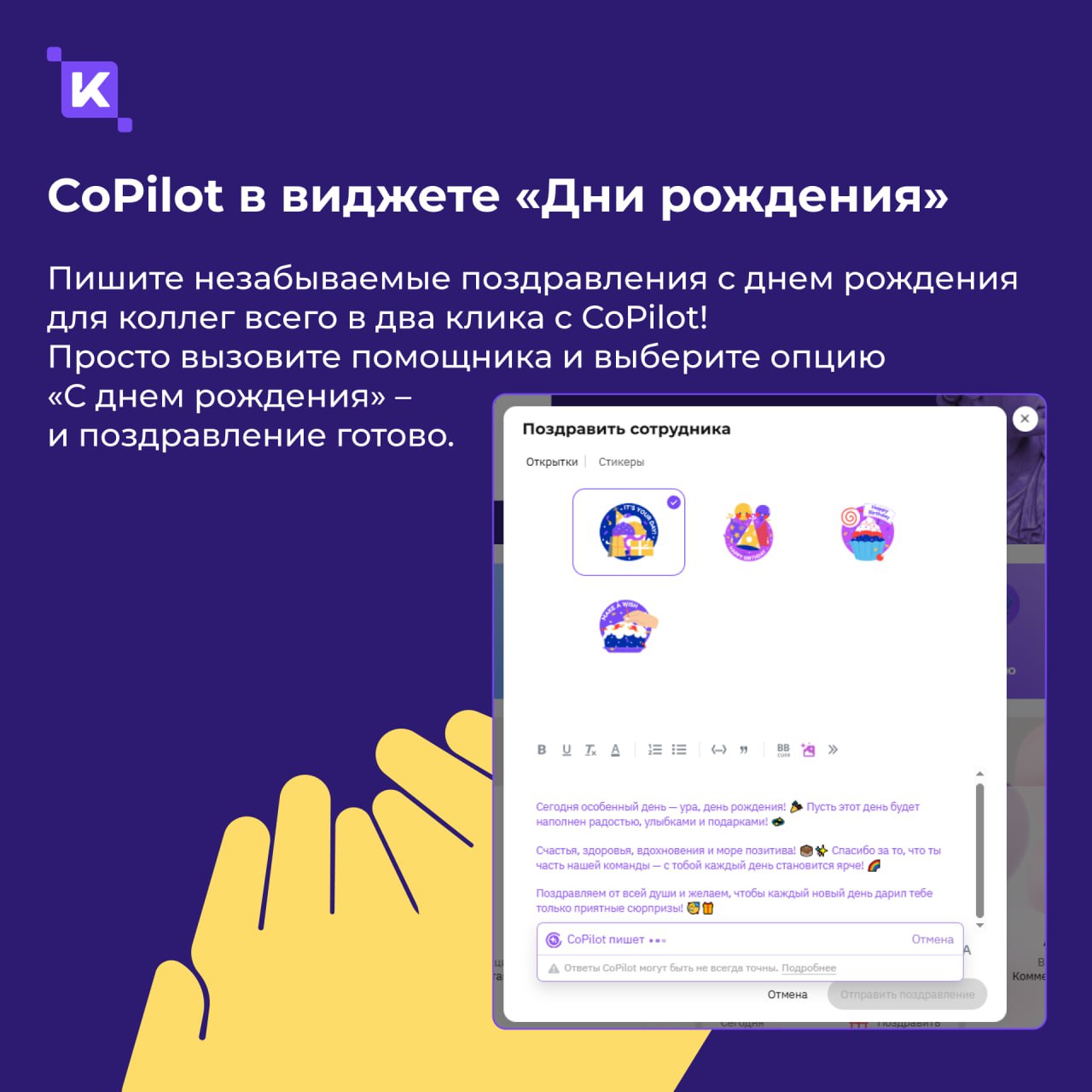 CoPilot в K-Team HRM — ваш новый любимый коллега (только цифровой😉)
Знаете это чувство, когда нужно срочно написать пост, отредактировать документ или придумать поздравление для коллеги, а в голове – ... | Сетка — социальная сеть от hh.ru