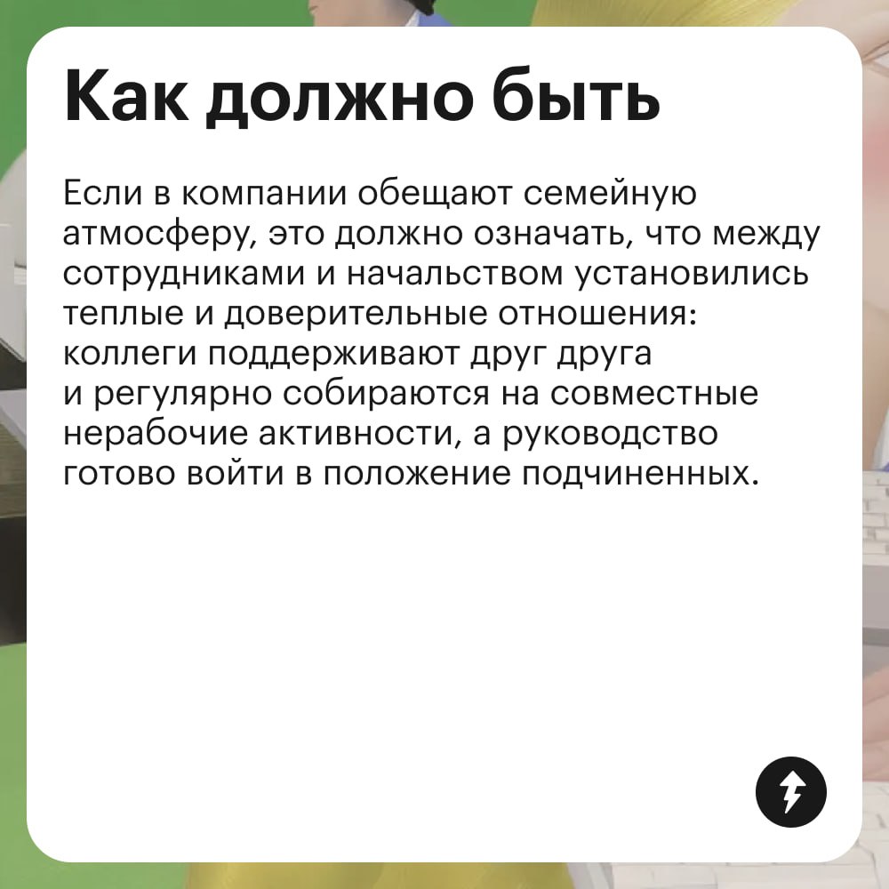 ⚠️ В компаниях часто считают неформальную атмосферу своим преимуществом. Многие даже указывают в вакансиях, что потенциального сотрудника ждет работа в коллективе, где все «как одна большая семья» | Сетка — социальная сеть от hh.ru