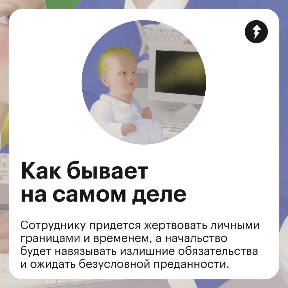 ⚠️ В компаниях часто считают неформальную атмосферу своим преимуществом. Многие даже указывают в вакансиях, что потенциального сотрудника ждет работа в коллективе, где все «как одна большая семья» | Сетка — социальная сеть от hh.ru