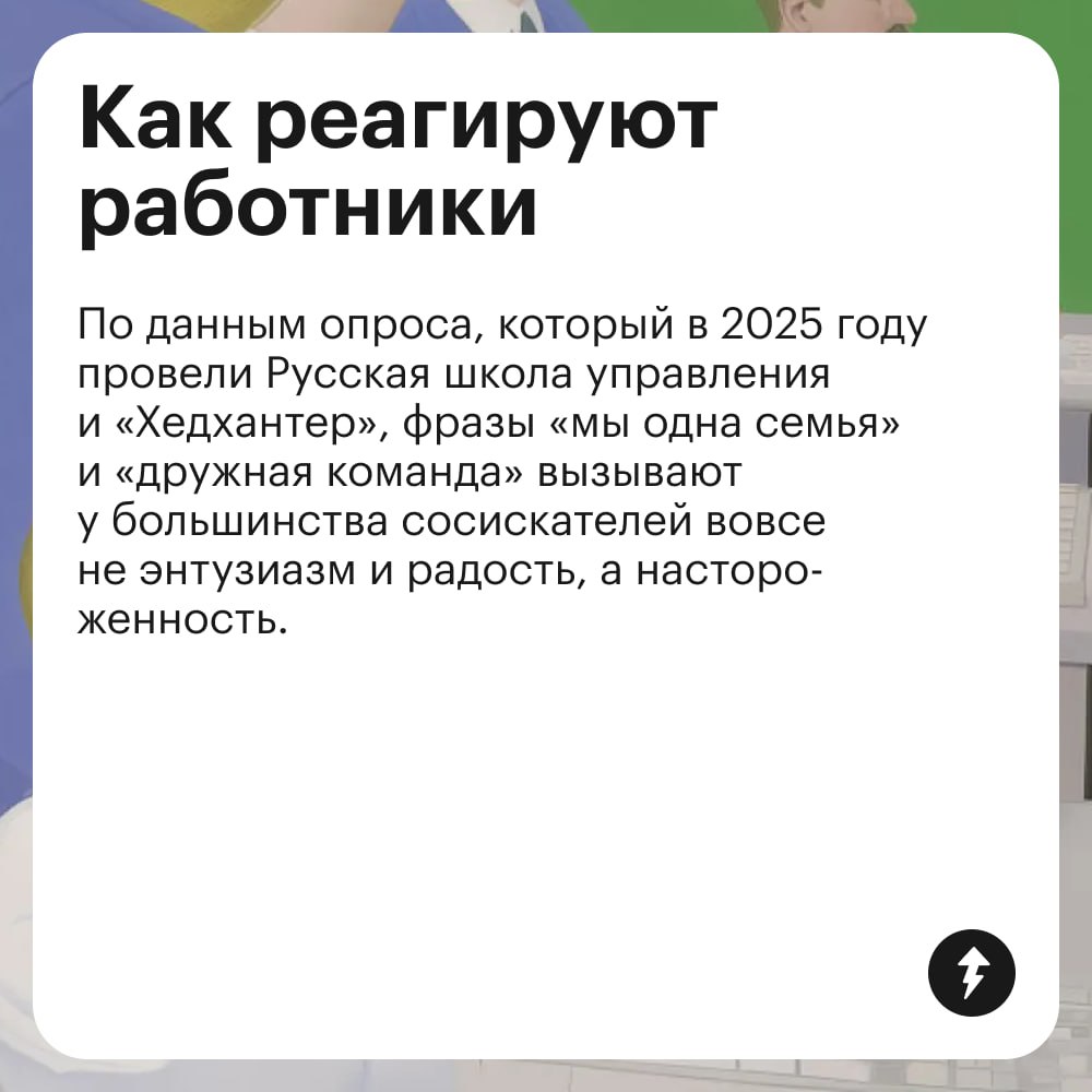 ⚠️ В компаниях часто считают неформальную атмосферу своим преимуществом. Многие даже указывают в вакансиях, что потенциального сотрудника ждет работа в коллективе, где все «как одна большая семья» | Сетка — социальная сеть от hh.ru