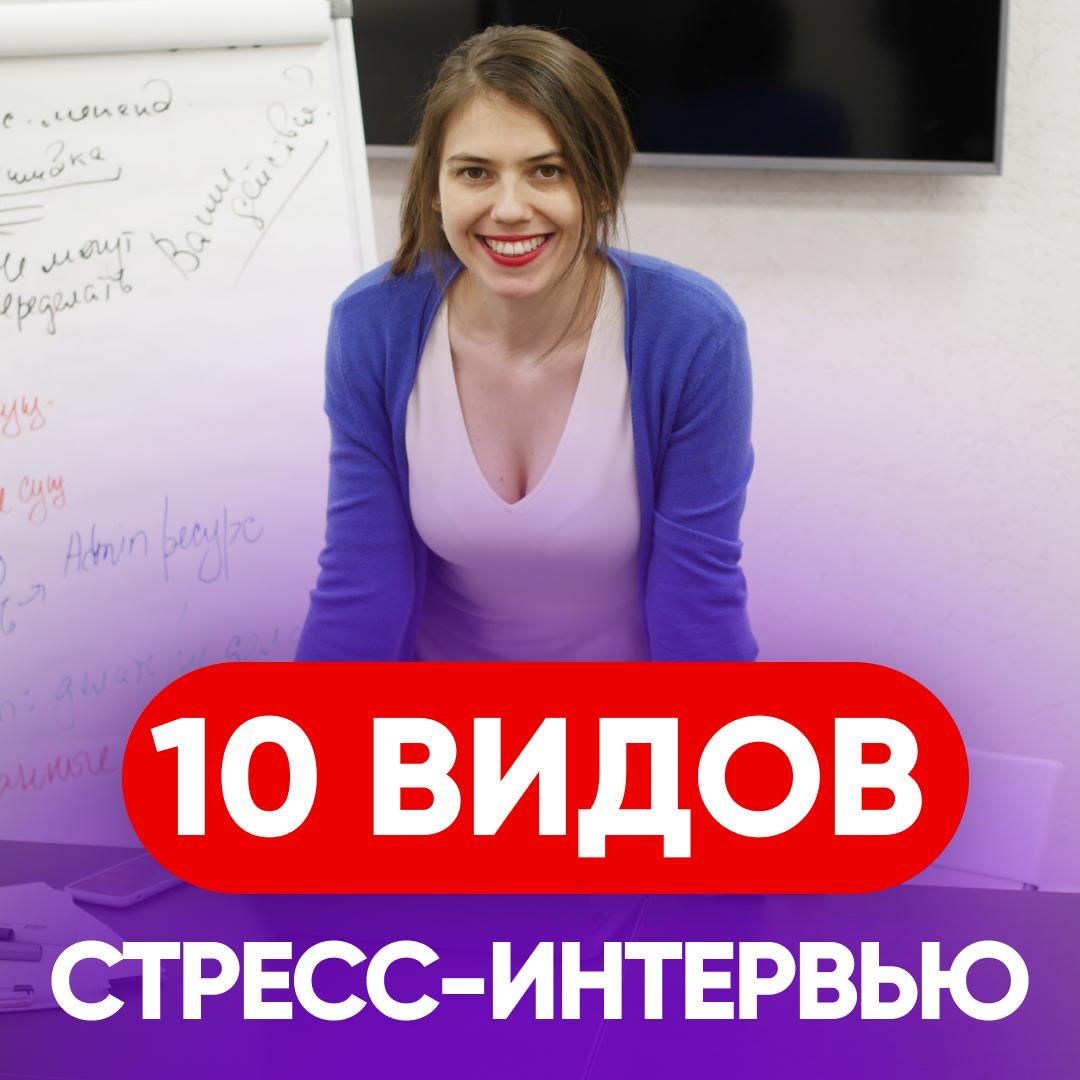 10 ВИДОВ СТРЕСС-ИНТЕРВЬЮ: ВАШ АНТИСТРЕСС-ПЛАН | Сетка — социальная сеть от hh.ru