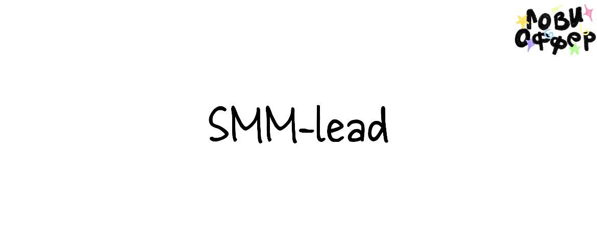 SMM-lead в Able Marketing 🌷
Условия:

гибкий график (иногда возможна работа в выходные — компенсируем бонусами)
оплата по рынку
интересные и яркие проекты: от Fashion до HoReCa
добрая и веселая атмосф... | Сетка — социальная сеть от hh.ru