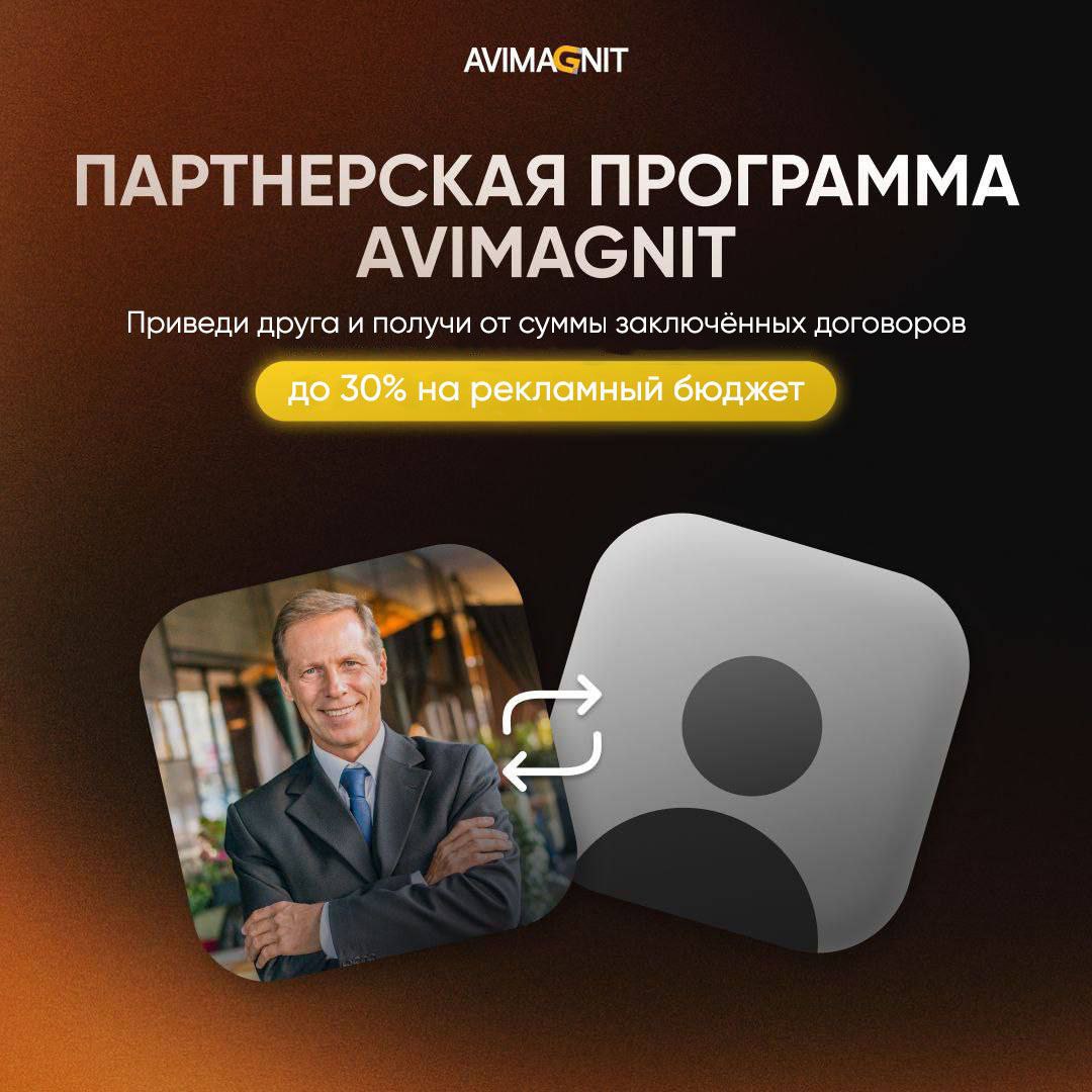 Рекомендуйте Avimagnit и получай до 30% на рекламный бюджет!
Цените качественную рекламу на Avito?
Тогда расскажите о нас своим друзьям-предпринимателям и получите приятный бонус! 🪙
Запускаем партнерс... | Сетка — социальная сеть от hh.ru