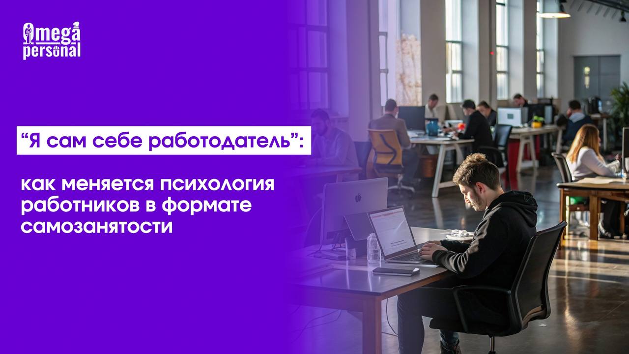 🔒 «Я сам себе работодатель»: как меняется психология работников в формате самозанятости
Самозанятость меняет мышление: свобода выбирать проекты, устанавливать цену, развивать навыки и совмещать с осно... | Сетка — социальная сеть от hh.ru