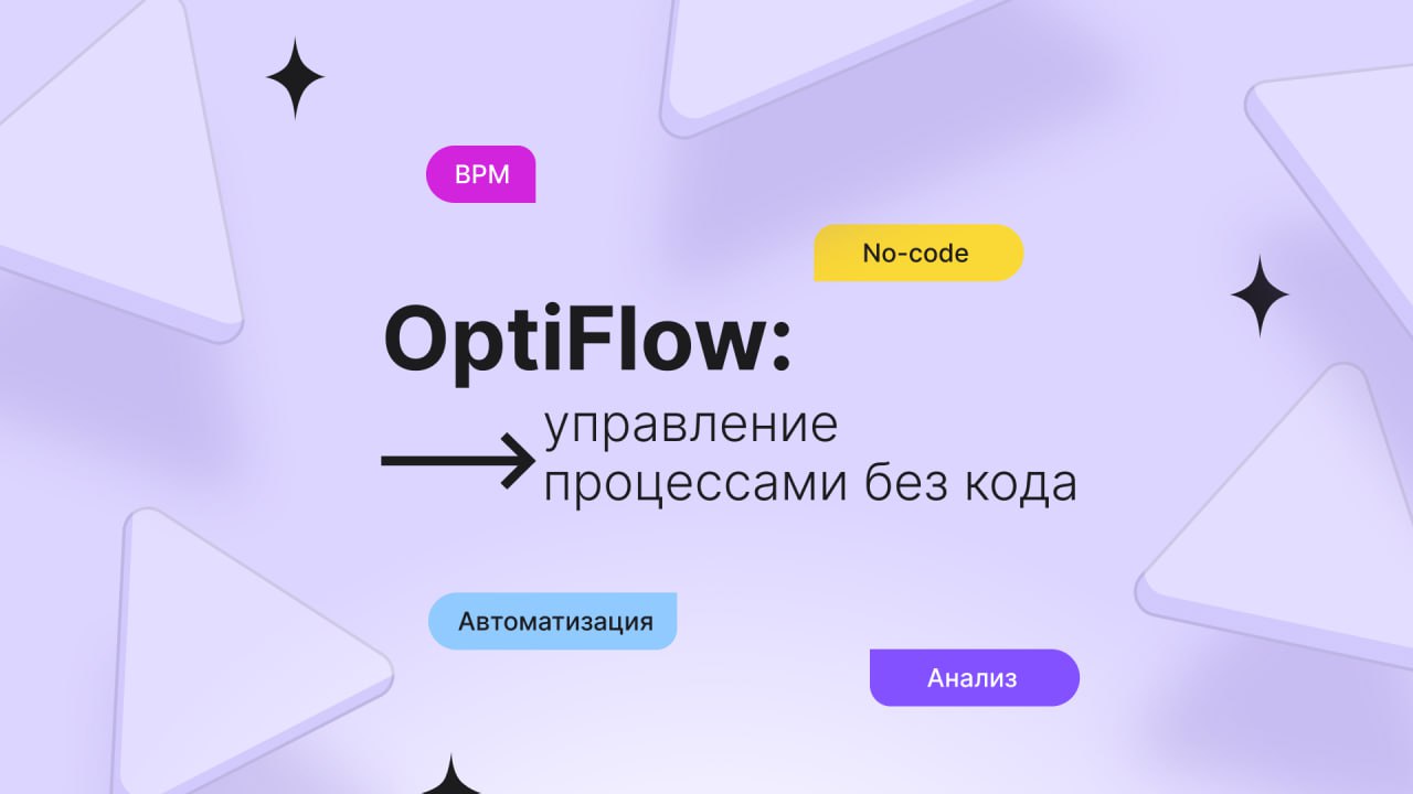👍 OptiFlow — новый no-code/BPM-модуль для управления бизнес-процессами | Сетка — социальная сеть от hh.ru
