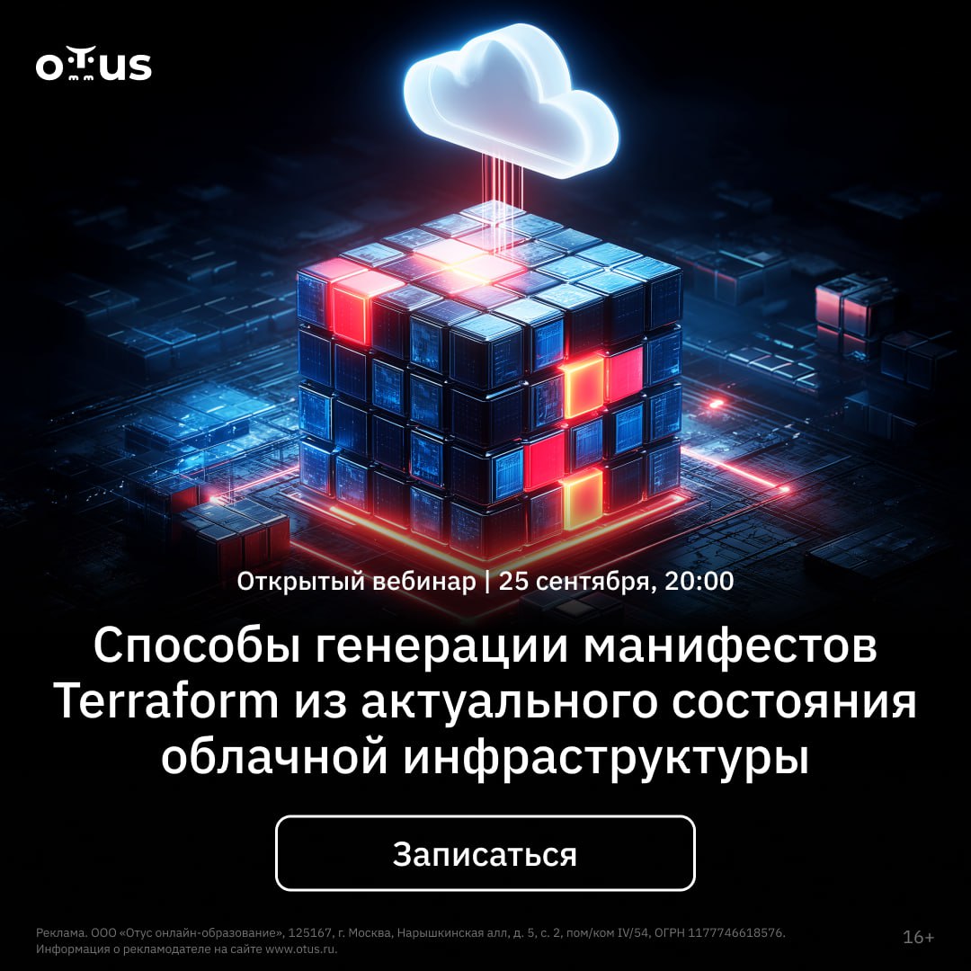 Как превратить облачную инфраструктуру в код: открытый вебинар OTUS
У вас уже развернута инфраструктура в облаке, но манифестов Terraform под неё нет? Это не редкость | Сетка — социальная сеть от hh.ru