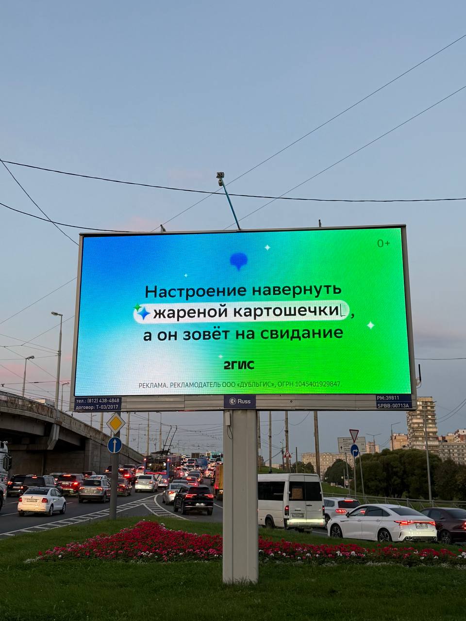 В Санкт-Петербурге был обнаружен билборд 2ГИС с необычным текстом: «Настроение навернуть жареной картошечки, а он зовёт на свидание» | Сетка — социальная сеть от hh.ru