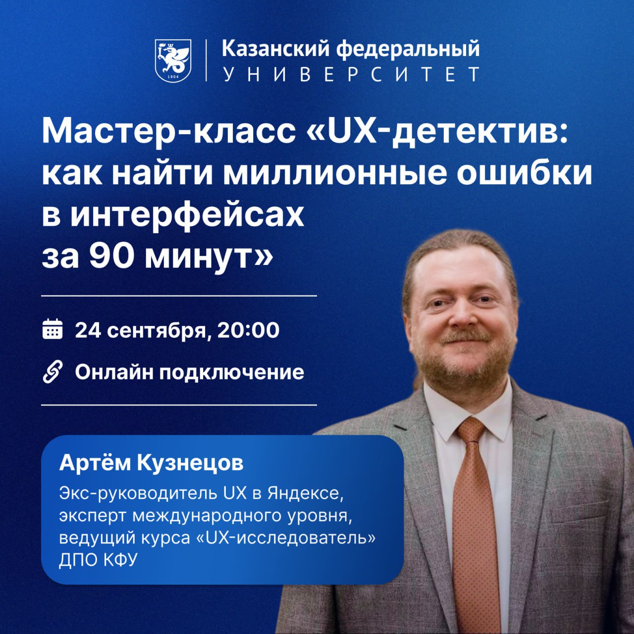 🖥 Мастер-класс о UX-дизайне для студентов КФУ
На сайте ДПО КФУ пройдет бесплатный мастер-класс для студентов «UX-детектив: как найти миллионные ошибки в интерфейсах за 90 минут» | Сетка — социальная сеть от hh.ru