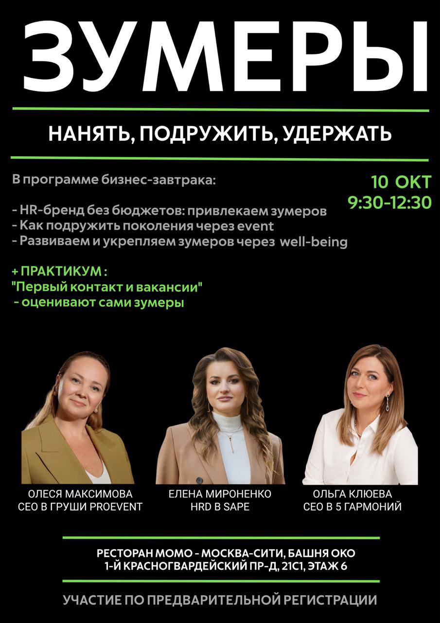 Приглашаем действующих коллег HR на наше партнерское событие:
📍10 октября
HR-завтрак: нанять, подружить, удержать поколение Z
в красивом ресторане Момо в Сити 😍
Тема - горячая актуалочка🔥: зумеры!
Хед... | Сетка — социальная сеть от hh.ru