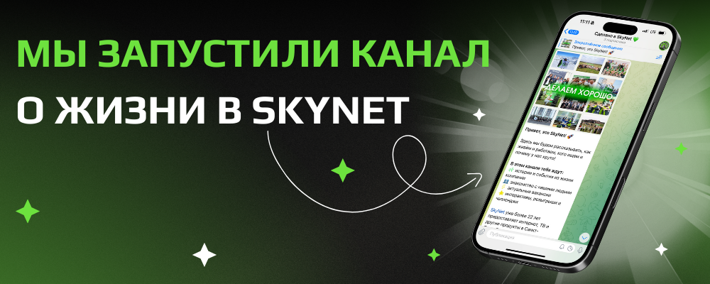 Вот и мы запустили канал «Сделано в SkyNet 💚» | Сетка — социальная сеть от hh.ru