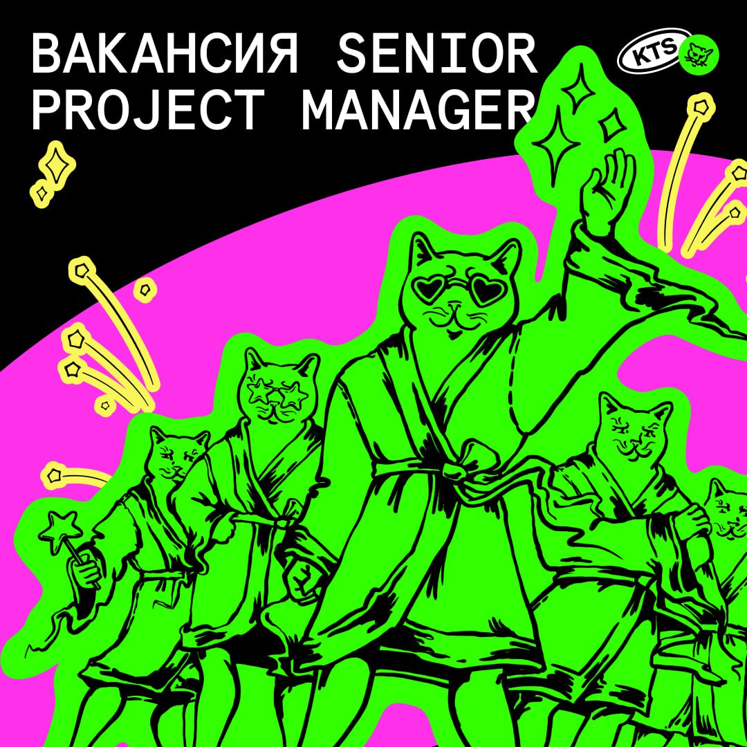 Ищем нового котика Senior Project Manager в юнит Рекламных спецпроектов.
Мы создаем игровые сервисы и digital-активности для крупных российских брендов | Сетка — социальная сеть от hh.ru