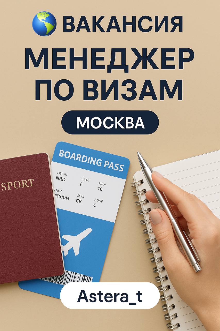 🌍 ВАКАНСИЯ: МЕНЕДЖЕР ПО ВИЗАМ
📍 Москва
✈️ Обязанности:
— Оформление виз в страны Шенген и Кипр
— Консультация клиентов
— Сопровождение процесса подачи документов
✨ Требования:
— Опыт работы от 6 месяц... | Сетка — социальная сеть от hh.ru